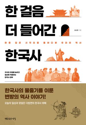 한 걸음 더 들어간 한국사