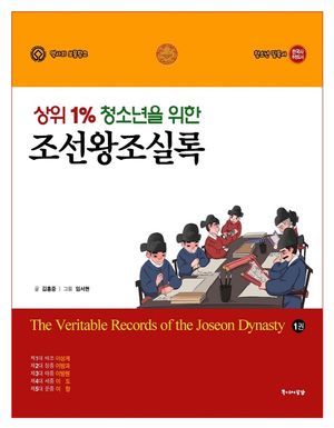 [국내도서] 상위 1% 청소년을 위한 조선왕조실록 1