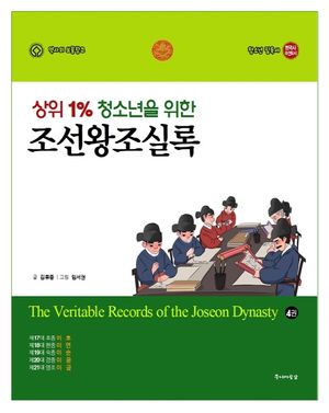 [국내도서] 상위 1% 청소년을 위한 조선왕조실록 4