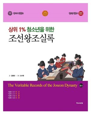 [국내도서] 상위 1% 청소년을 위한 조선왕조실록 5