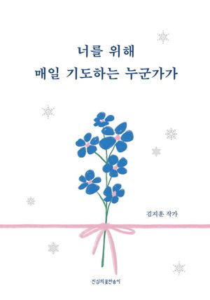 [국내도서] 너를 위해 매일 기도하는 누군가가