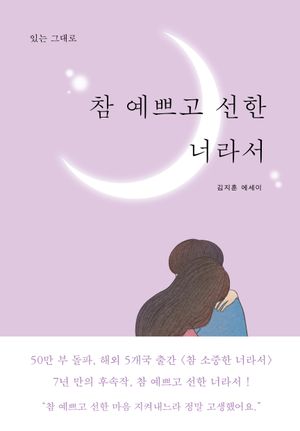 [국내도서] 참 예쁘고 선한 너라서