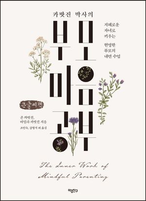 [국내도서] 카밧진 박사의 부모 마음공부(큰글씨책)