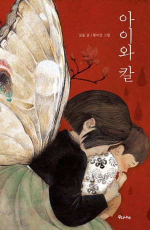 아이와 칼