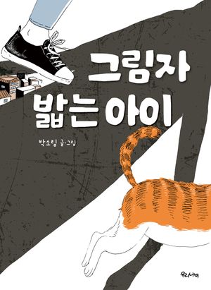 [국내도서] 그림자 밟는 아이