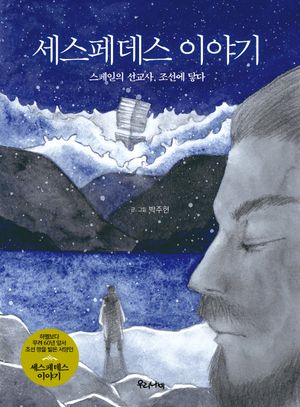 [국내도서] 세스페데스 이야기