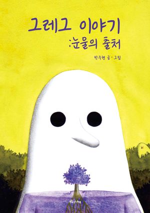 [국내도서] 그레그 이야기: 눈물의 출처