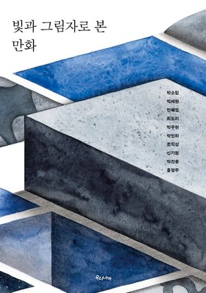 [국내도서] 빛과 그림자로 본 만화