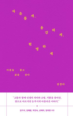 자유롭게, 용감하게, 현명하게