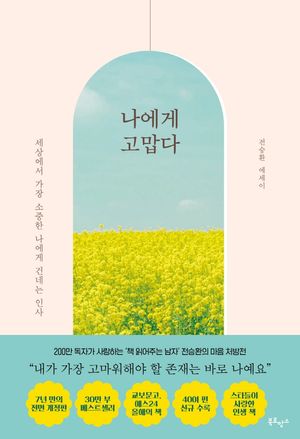 [국내도서] 나에게 고맙다(30만 부 기념 전면 개정판)