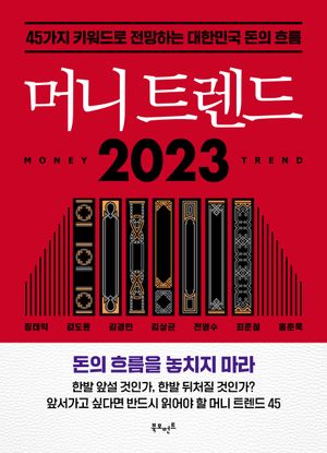 [eBook] 머니 트렌드 2023
