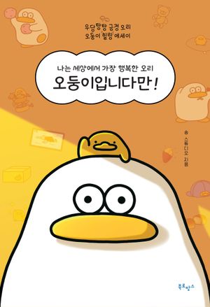 [국내도서] 오둥이입니다만!