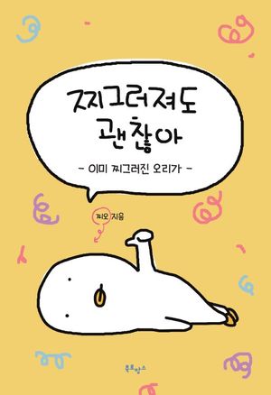 [국내도서] 찌그러져도 괜찮아