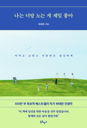 [국내도서] 나는 너랑 노는 게 제일 좋아