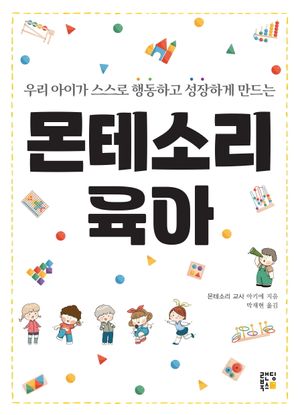 몬테소리 육아