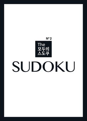 The 모두의 스도쿠 No2