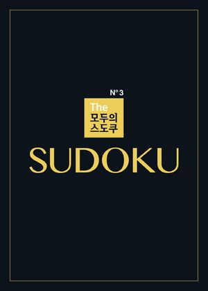 The 모두의 스도쿠 No3