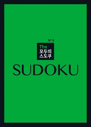 The 모두의 스도쿠 No4