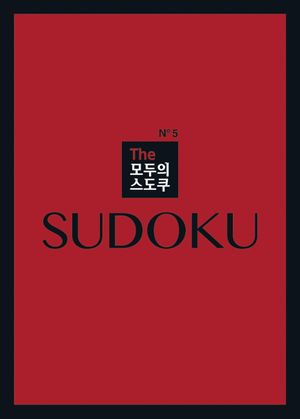 The 모두의 스도쿠 No5