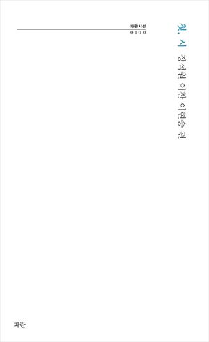 [국내도서] 첫, 시