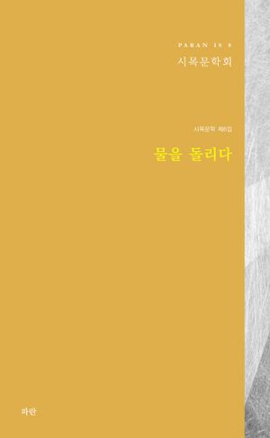 [국내도서] 물을 돌리다