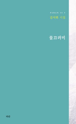[국내도서] 물끄러미