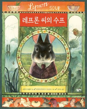 레프론 씨의 수프