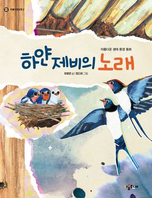 하얀 제비의 노래