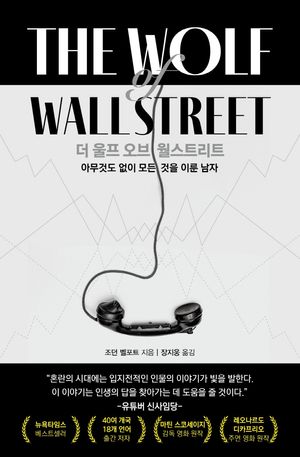 [eBook] 더 울프 오브 월스트리트