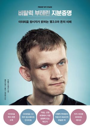 [국내도서] 비탈릭 부테린 지분증명