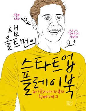 [국내도서] 샘 올트먼의 스타트업 플레이북