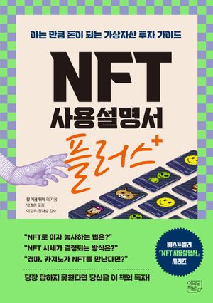 [국내도서] NFT 사용설명서 플러스