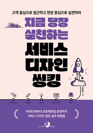 [eBook] 지금 당장 실천하는 서비스 디자인 씽킹