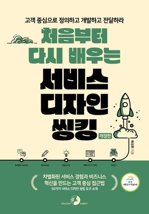 [eBook] 처음부터 다시 배우는 서비스 디자인 씽킹