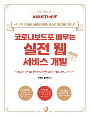[eBook] 코로나보드로 배우는 실전 웹 서비스 개발
