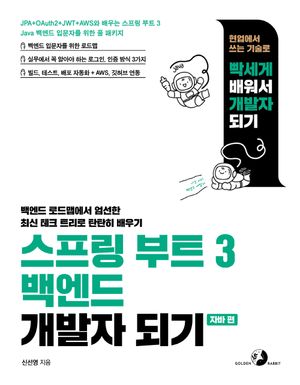 [eBook] 스프링 부트 3 백엔드 개발자 되기: 자바 편