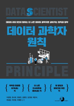 [eBook] 데이터 과학자 원칙