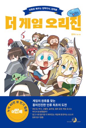 [국내도서] 더 게임 오리진
