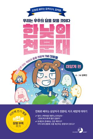 [eBook] 한낮의 천문대: 태양계 편