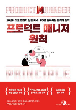[eBook] 프로덕트 매니저 원칙