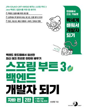 [국내도서] 스프링 부트 3 백엔드 개발자 되기: 자바 편