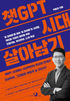 [국내도서] 챗GPT 시대 살아남기