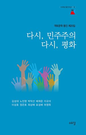 [국내도서] 다시, 민주주의 다시, 평화