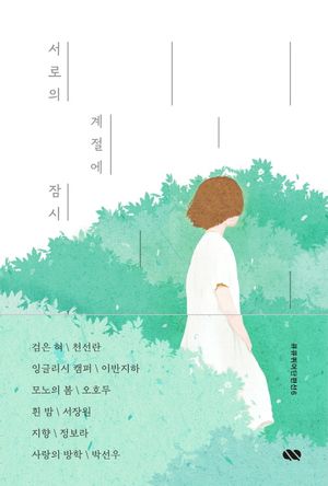 [eBook] 서로의 계절에 잠시