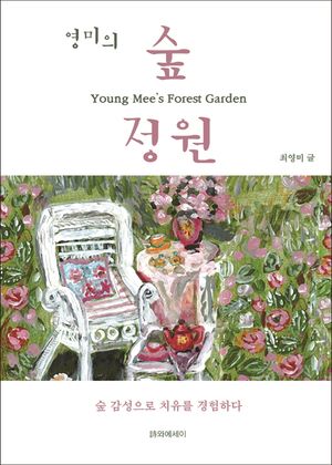 [국내도서] 영미의 숲 정원
