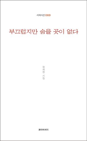 부끄럽지만 숨을 곳이 없다