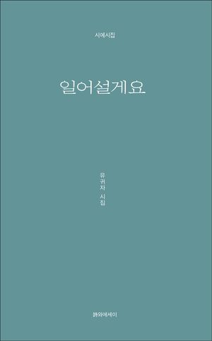 [국내도서] 일어설게요