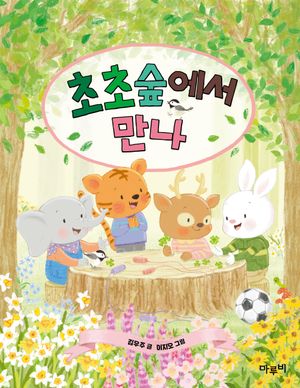 [eBook] 초초숲에서 만나