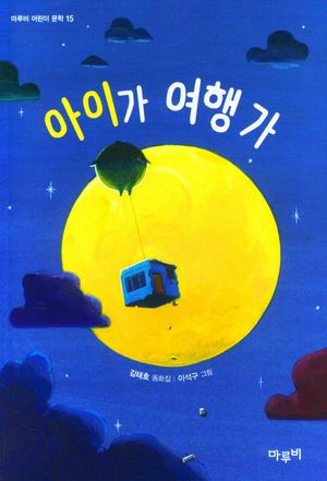 아이가 여행 가