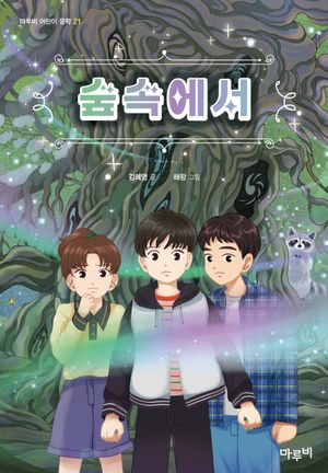숲속에서